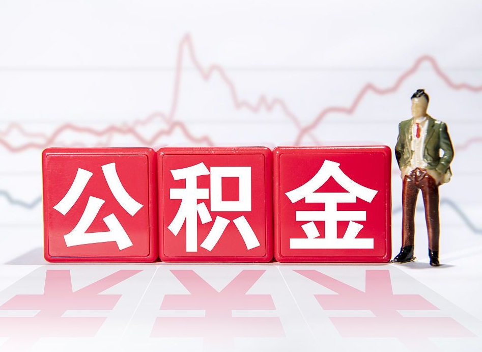 灯塔一个月公积金怎么提取（一个月的公积金怎么取）