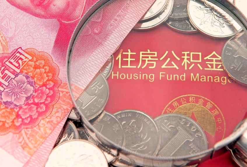灯塔离职公积金提取代办（离职公积金代取需要什么材料）