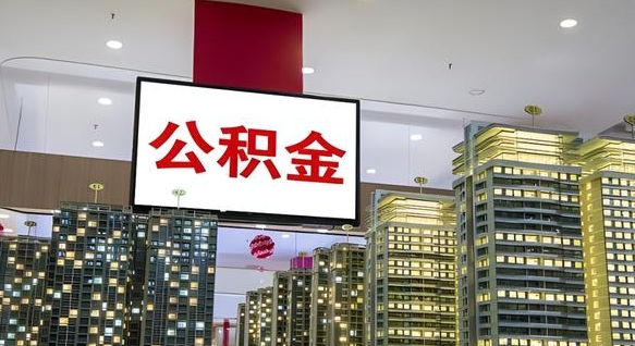 灯塔重庆公积金离婚怎么提取出来（重庆公积金离职提取新规2021）
